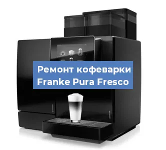 Чистка кофемашины Franke Pura Fresco от кофейных масел в Волгограде